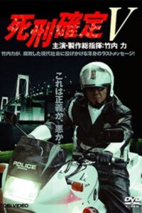 Death Penalty 5 2006 on netflix