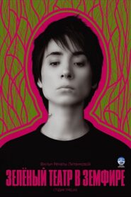 Green Theatre in Zemfira 2008 on netflix