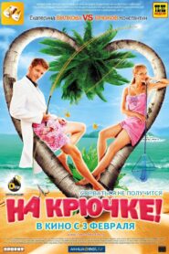 On the Hook! 2011 on netflix