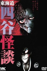 Hideshi Hino’s Yotsuya Kaidan 2000 on netflix