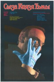 Tear of the Prince of Darkness 1993 on netflix