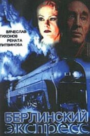 Берлинский экспресс 2002 on netflix