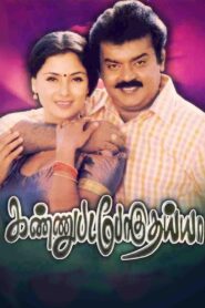 Kannupada Poguthaiya 1999 on netflix