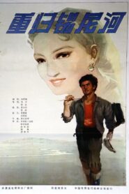 重归锡尼河 1982 on netflix