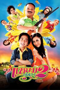 Hello Yasothorn 2 2009 on netflix