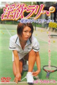 淫欲ラリー　秘密のテニススクール 2001 on netflix