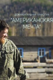 American Dream 2016 on netflix