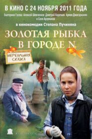 Goldfish in city N 2011 on netflix