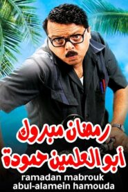 Ramadan Mabrouk Abou El Allamen Hamouda 2008 on netflix