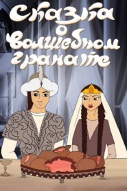The Tale of the Magic Pomegranate 1982 on netflix