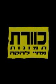 Kaveret: Pictures from the Life of a Band 1992 on netflix