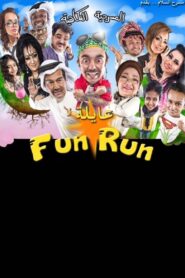 عايلة فن رن 2013 on netflix