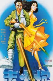 Misfire 1984 on netflix