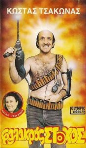 Φαλακρός Στόχος 1987 on netflix