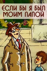 Если бы я был моим папой 1987 on netflix