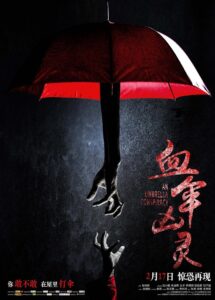 血伞凶灵 2017 on netflix