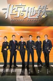 北京地铁 2019 on netflix