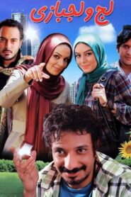 Obstinacy 2009 on netflix