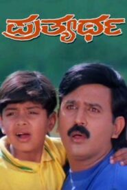 Prathyartha 1999 on netflix