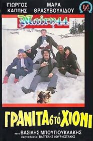 Γρανίτα από χιόνι 1986 on netflix