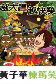 越大鑊 越快樂 2007 on netflix