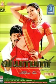Viyabari 2007 on netflix