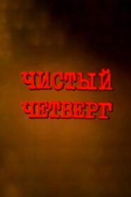 Clean Thursday 2003 on netflix
