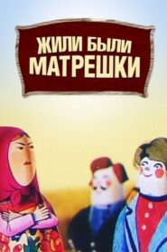 Once Upon a Time There Were Matryoshka Dolls 1981 on netflix