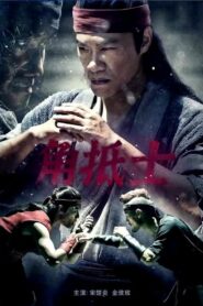角抵士 2021 on netflix