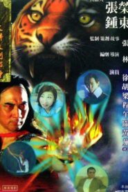 The Legendary Heroes II – Fist of Fury 1999 on netflix
