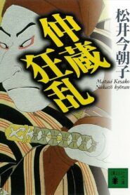 Chūshingura Urabanashi: Nakazō Kyōran 2000 on netflix
