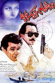 One Ticket, Two Movies 1991 on netflix