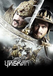 King Naresuan Part: 5 2014 on netflix