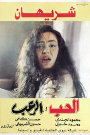 Love and Horror 1991 on netflix
