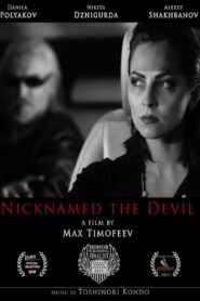 По прозвищу «Дьявол» 2020 on netflix