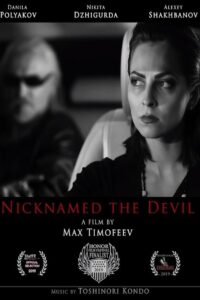 По прозвищу «Дьявол» 2020 on netflix