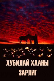 Kublai Khan’s Decree 2007 on netflix