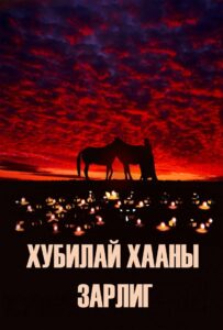 Kublai Khan’s Decree 2007 on netflix