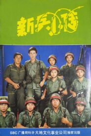 The Army Series 1983 on netflix