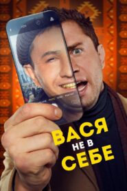 Vasya Is Not Himself 2023 on netflix