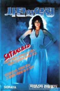 Satan’s Bed 1986 on netflix