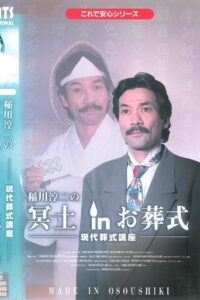 Junji Inagawa: Hades in the Funeral 1996 on netflix