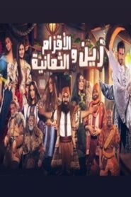 زين والأقزام الثمانية 2019 on netflix