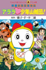 Dorami-chan: Wow, The Kid Gang of Bandits 1991 on netflix