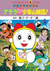 Dorami-chan: Wow, The Kid Gang of Bandits 1991 on netflix