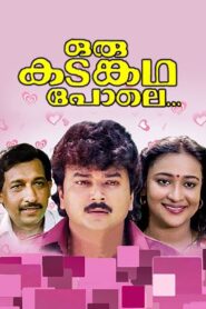 Oru Kadankatha Pole 1993 on netflix