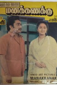 Manakanakku 1986 on netflix