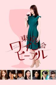 Tokyo Wine Party People 2019 on netflix