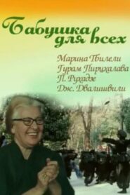 Grandma for Everybody 1987 on netflix