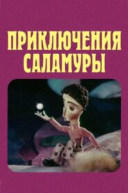 Salamura’s Adventures 1980 on netflix